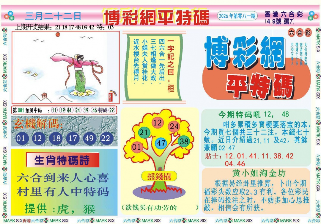 081期博彩网平特报[图]